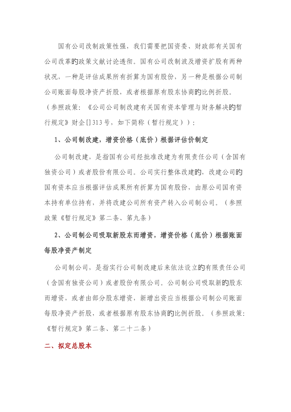 国有企业通过产权交易机构进行增资扩股操作方案设计要点_第2页