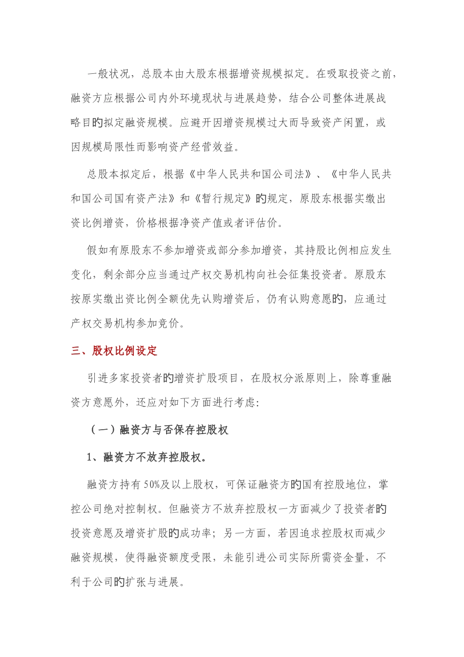 国有企业通过产权交易机构进行增资扩股操作方案设计要点_第3页
