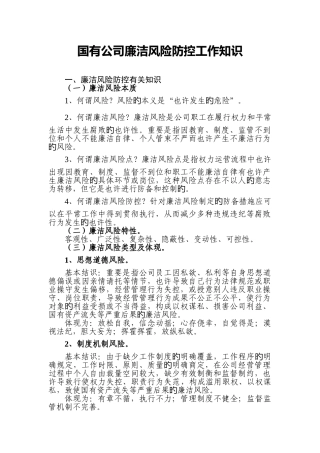 国有企业廉洁风险防控工作知识