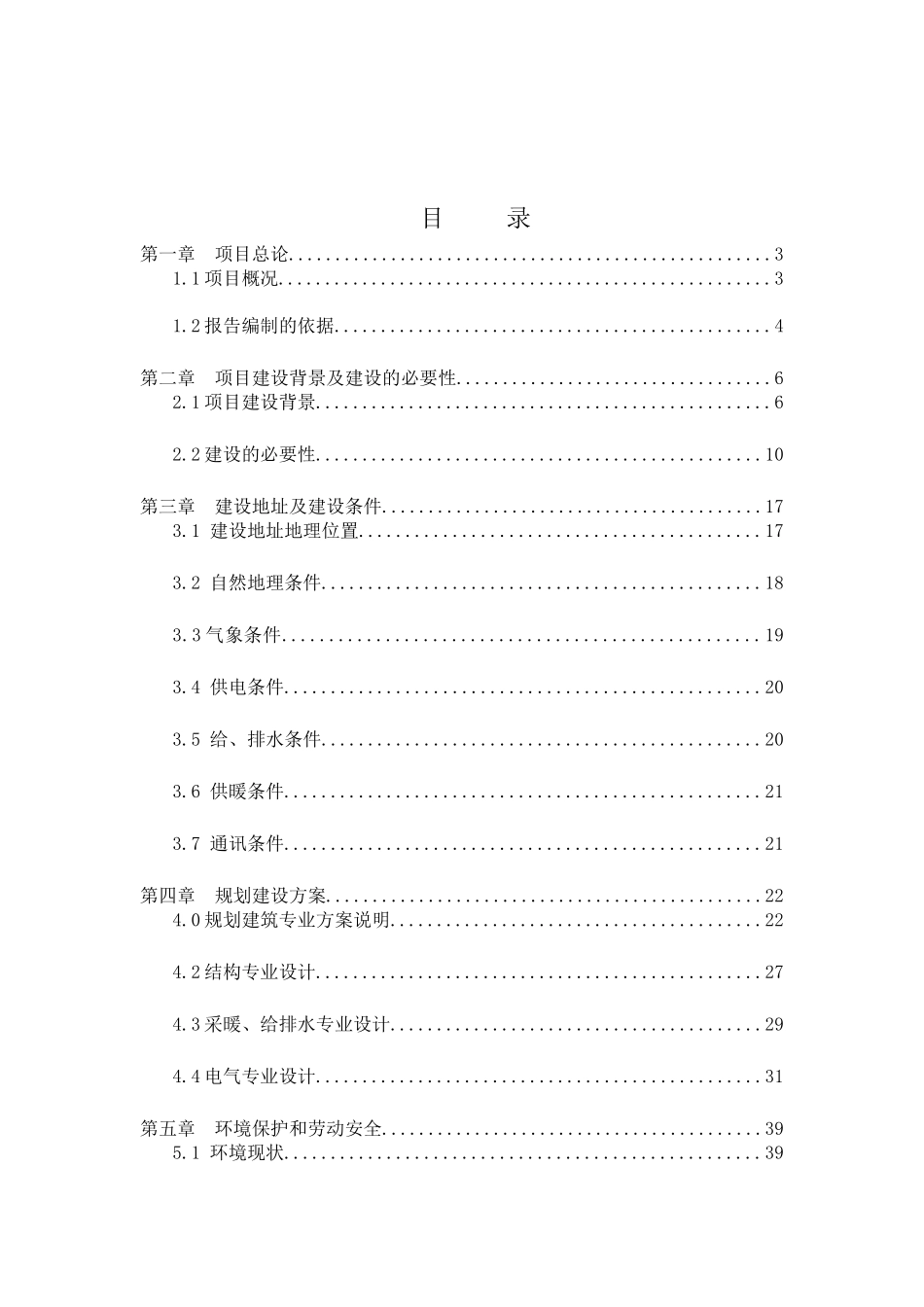 国有工矿棚户区改造项目可研报告计划书_第2页