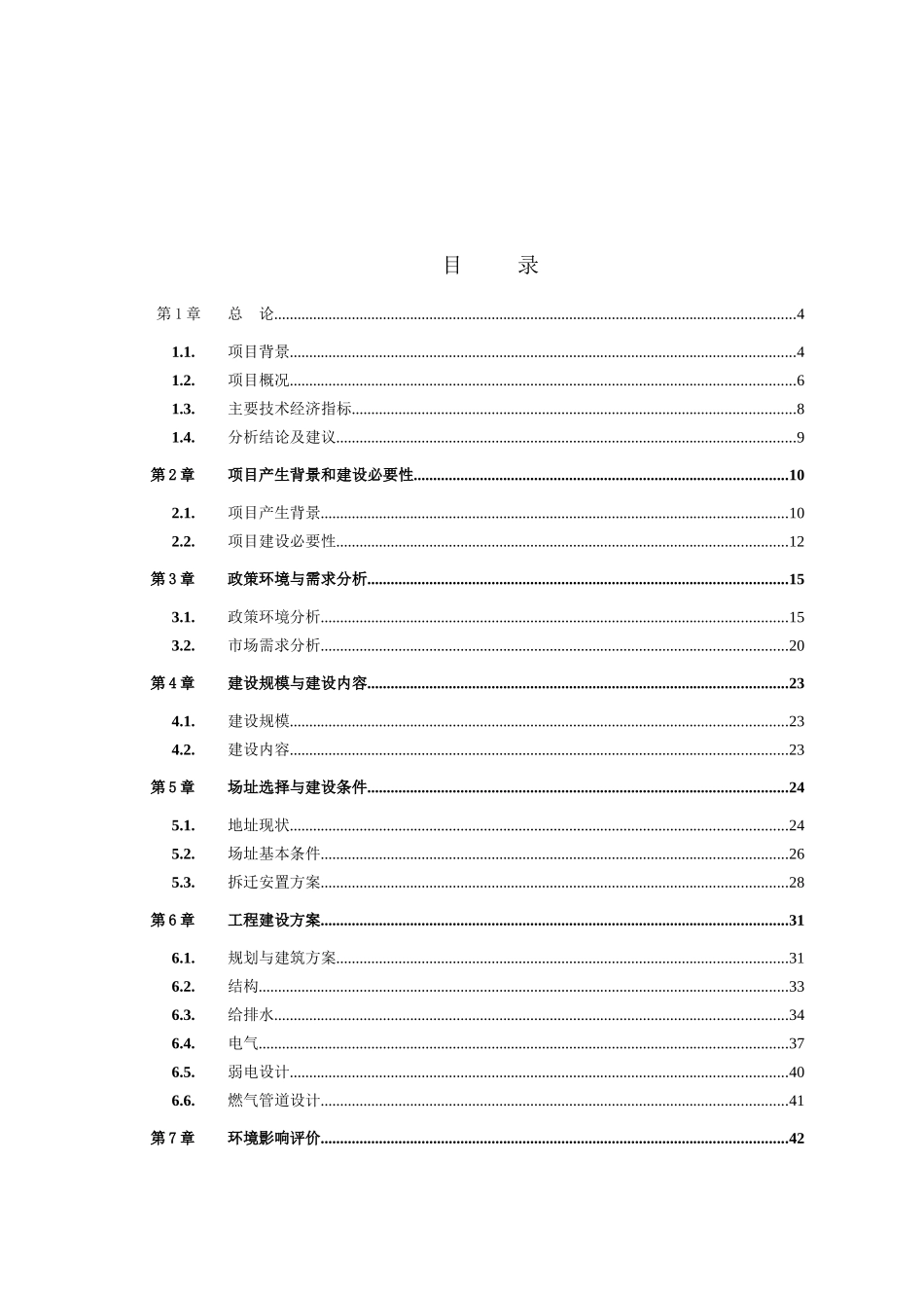国有工矿棚户区改造保障性住房建设项目可行性研究报告_第2页