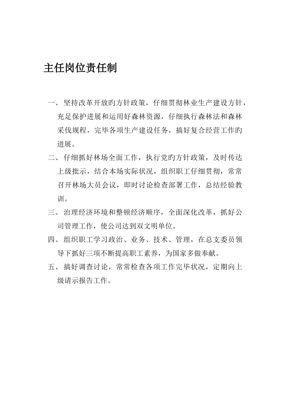 国有林场岗位责任制_第1页