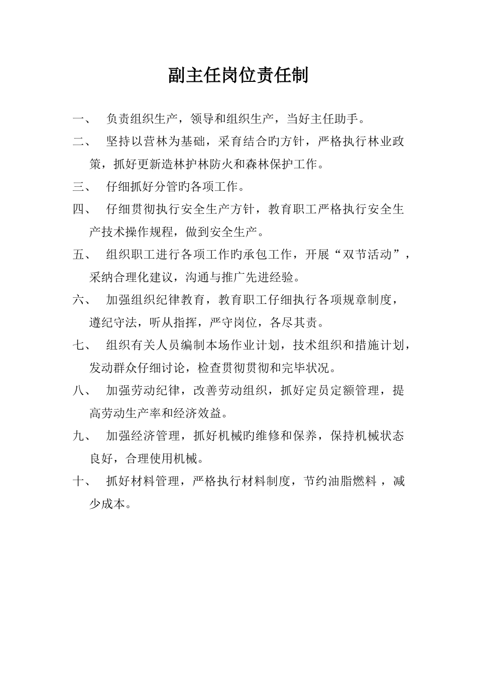 国有林场岗位责任制_第2页