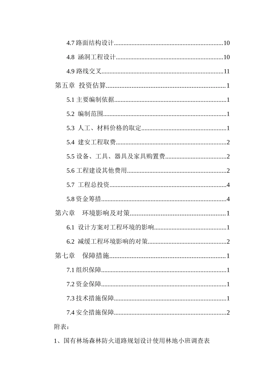 国有林场森林防火道路设计方案_第3页