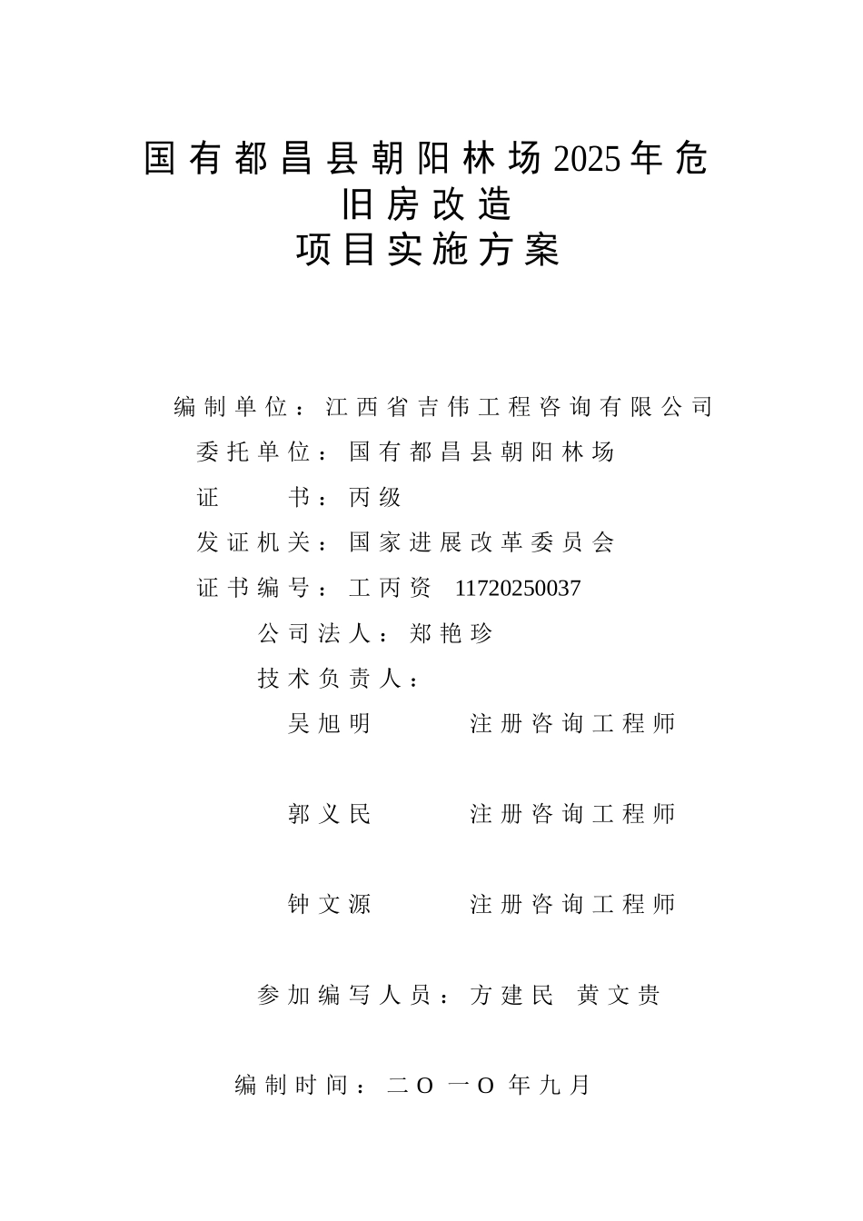 国有朝阳林场2010年危旧房改造项目实施方案代可行性研究报告_第2页