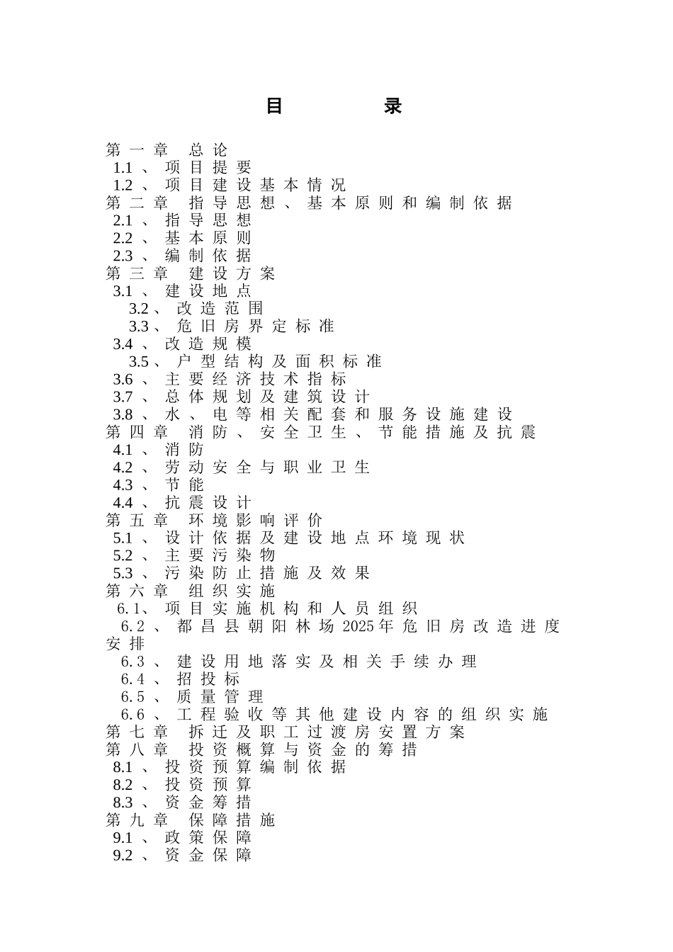 国有朝阳林场2010年危旧房改造项目实施方案代可行性研究报告_第3页