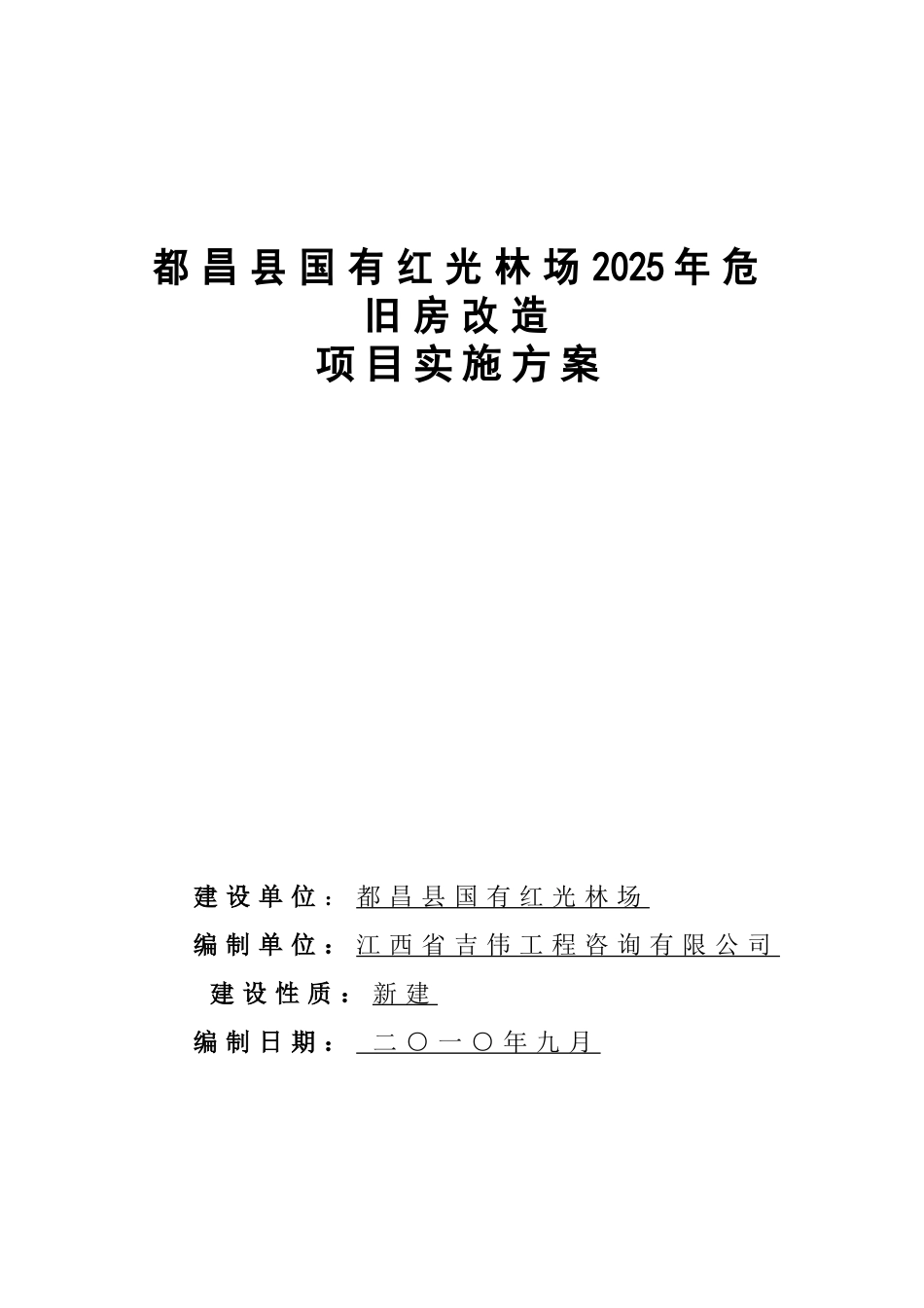 国有红光林场2010年危旧房改造项目实施方案_第2页