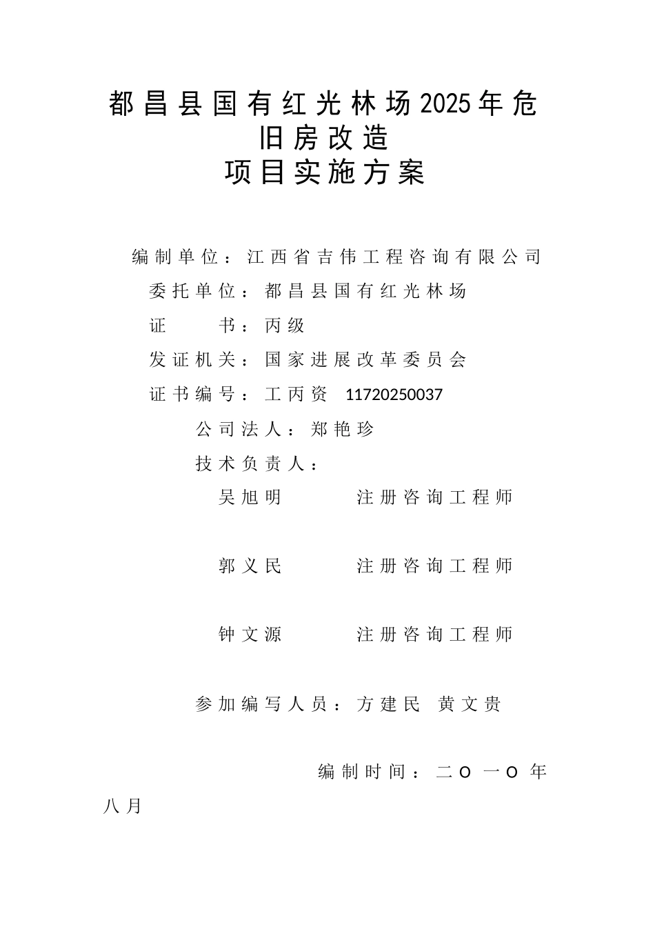 国有红光林场2010年危旧房改造项目实施方案_第3页