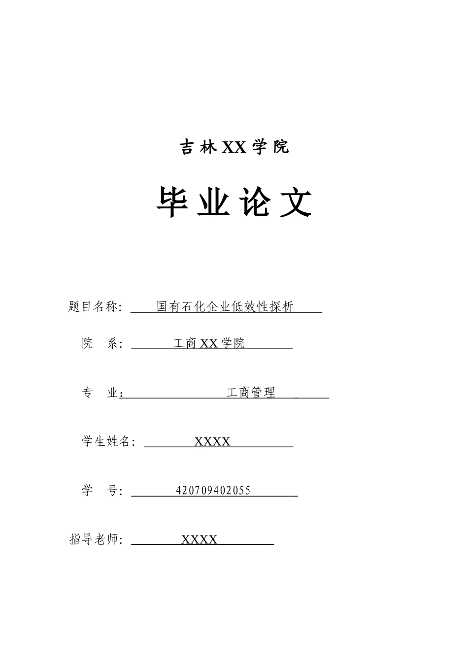 国有石化企业低效性探析学士学位论文_第1页
