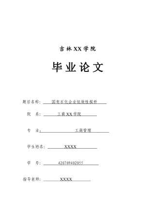 国有石化企业低效性探析学士学位论文