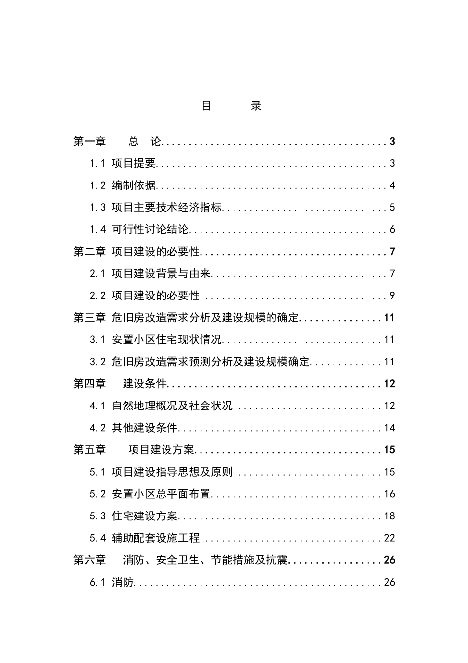国有林场危旧房改造可行性研究报告_第2页