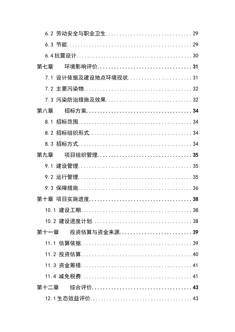 国有林场危旧房改造可行性研究报告_第3页