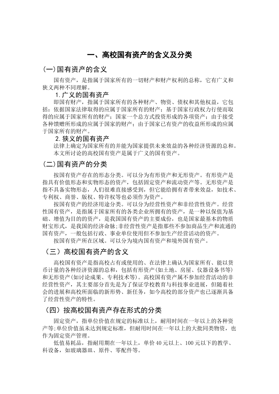 国有资产管理研究—我国高校国有资产管理学位论文_第3页