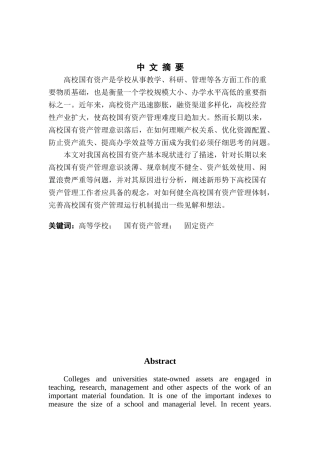国有资产管理研究—我国高校国有资产管理学位论文