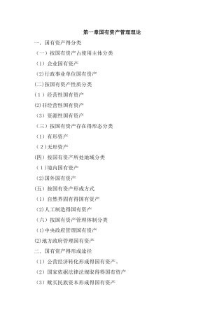 国有资产管理知识点