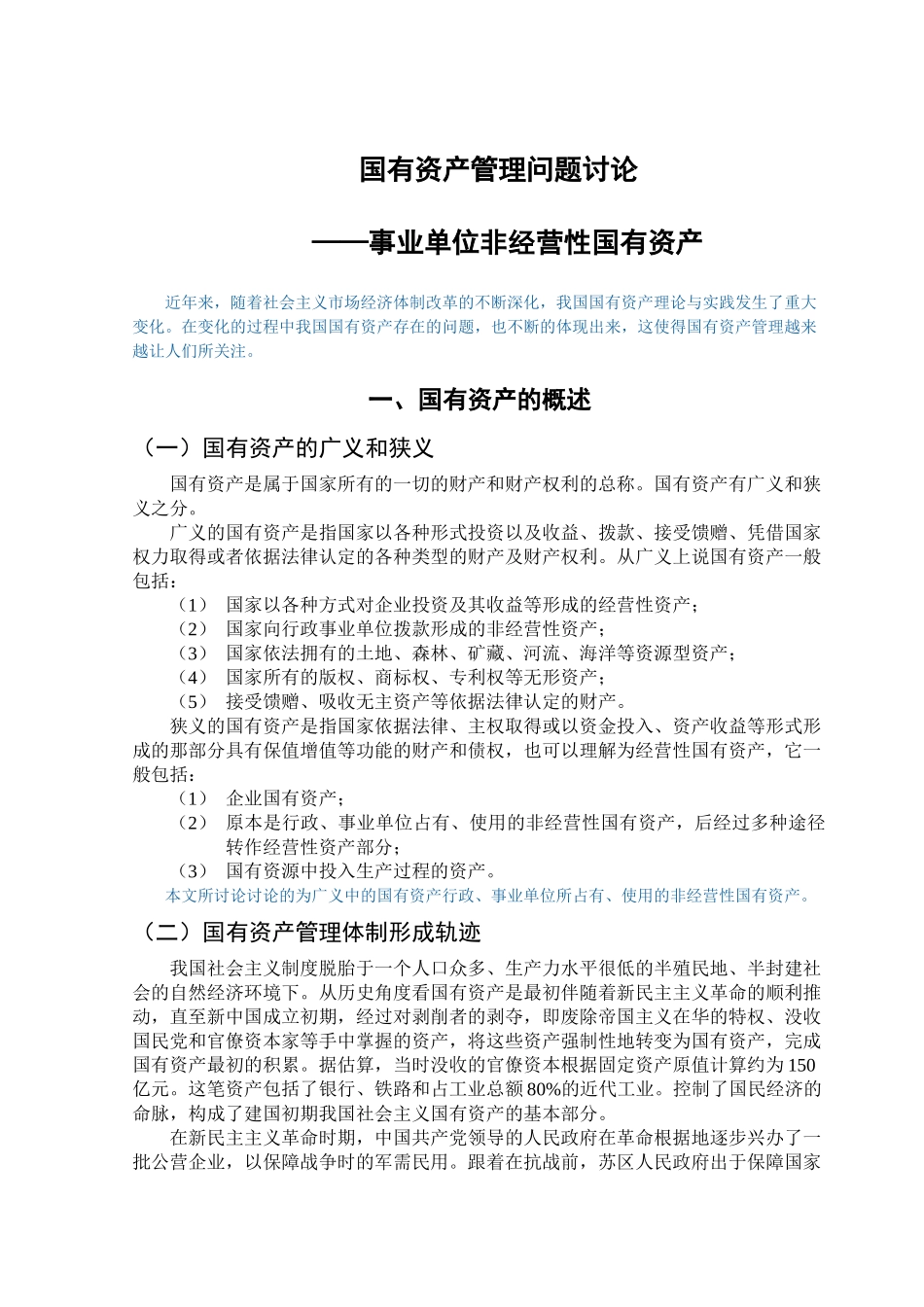 国有资产管理问题研究—事业单位非经营性国有资产学位论文_第1页