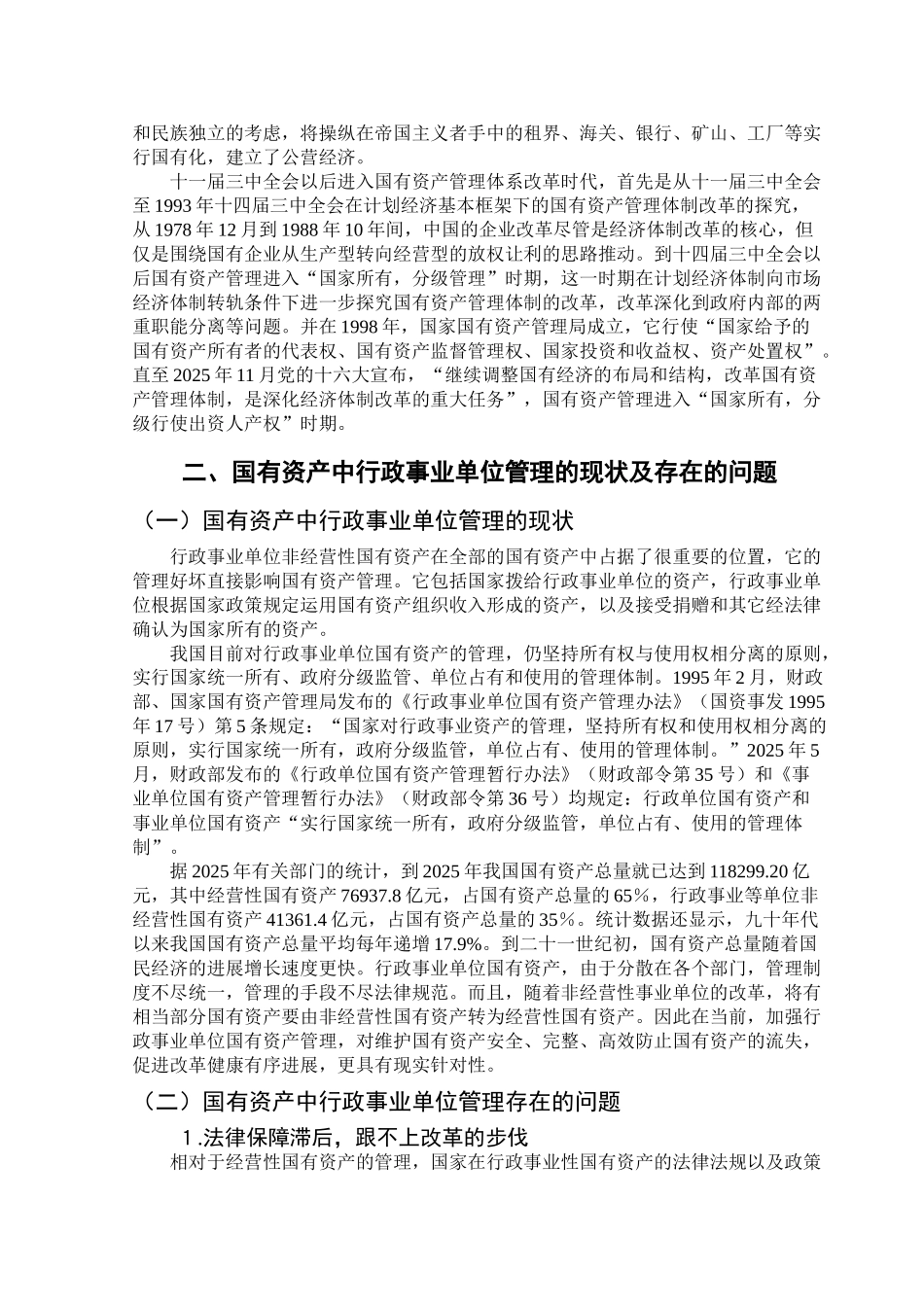 国有资产管理问题研究—事业单位非经营性国有资产学位论文_第2页