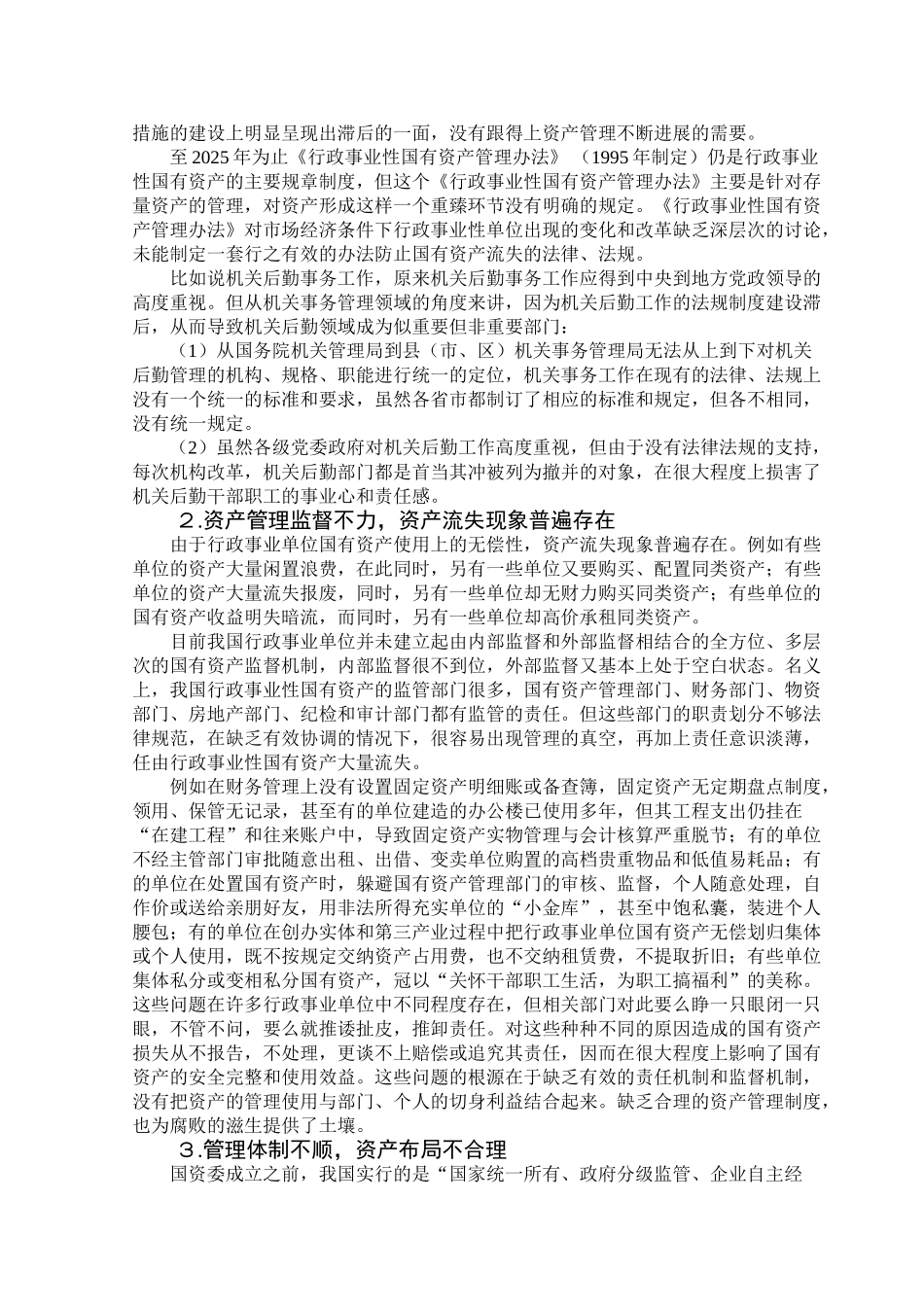 国有资产管理问题研究—事业单位非经营性国有资产学位论文_第3页