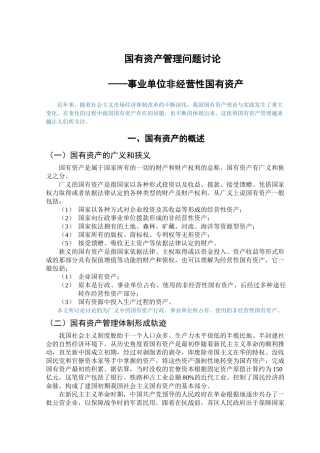 国有资产管理问题研究—事业单位非经营性国有资产学位论文