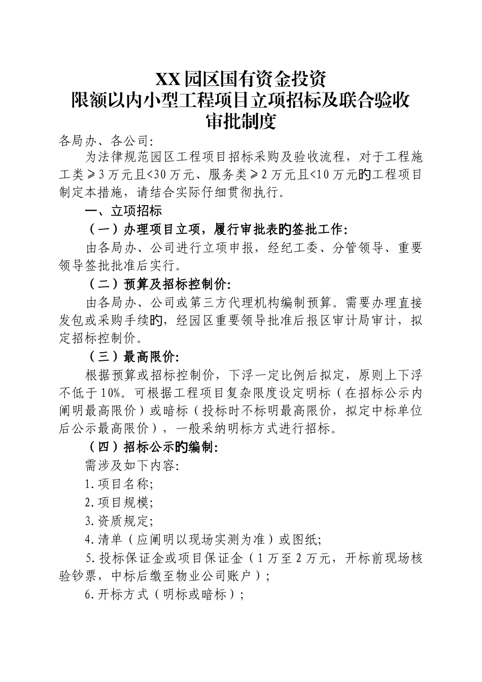 国有资金投资项目立项招标及联合验收审批制度_第1页