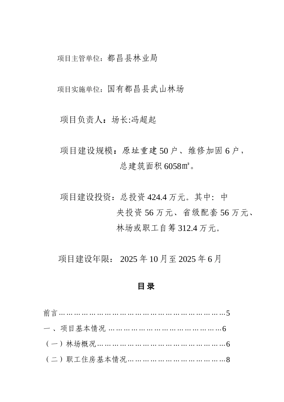 国有都昌县武山林场2010年危旧房改造项目立项实施方案说明文本学位论文_第2页