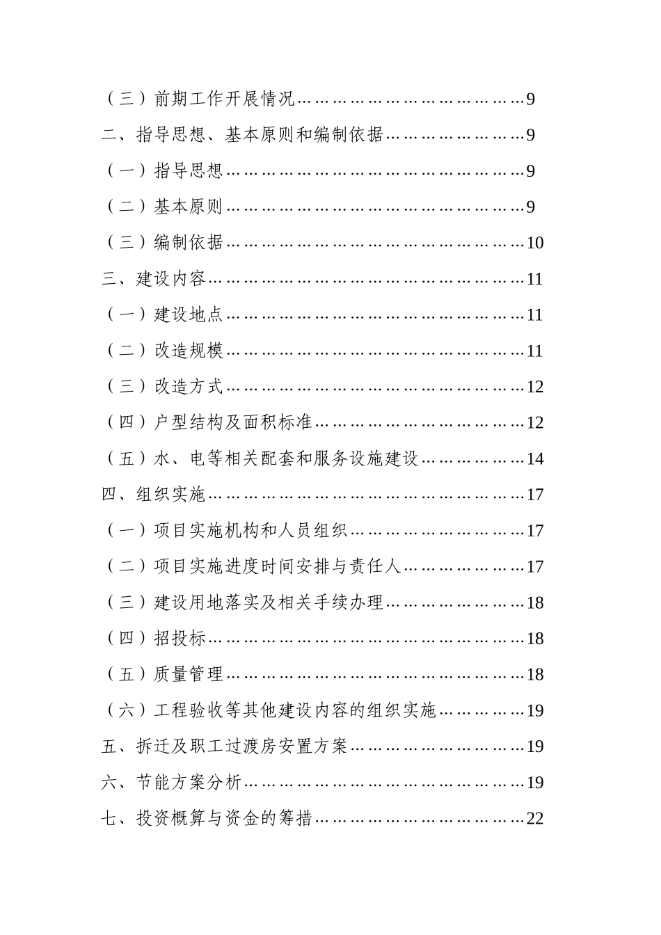 国有都昌县武山林场2010年危旧房改造项目立项实施方案说明文本学位论文_第3页