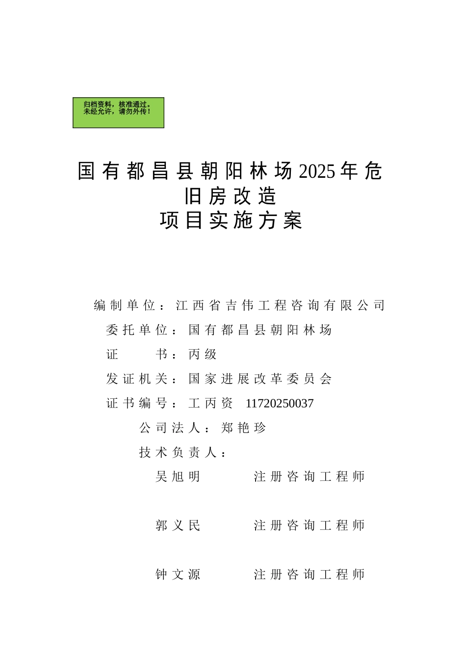 国有都昌县朝阳林场2010年危旧房改造项目实施方案代可行性研究报告_第2页