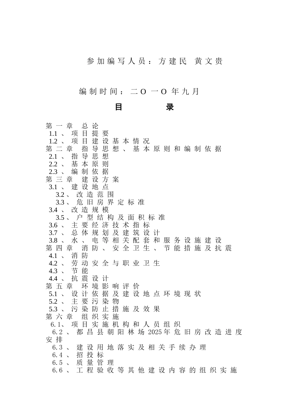 国有都昌县朝阳林场2010年危旧房改造项目实施方案代可行性研究报告_第3页