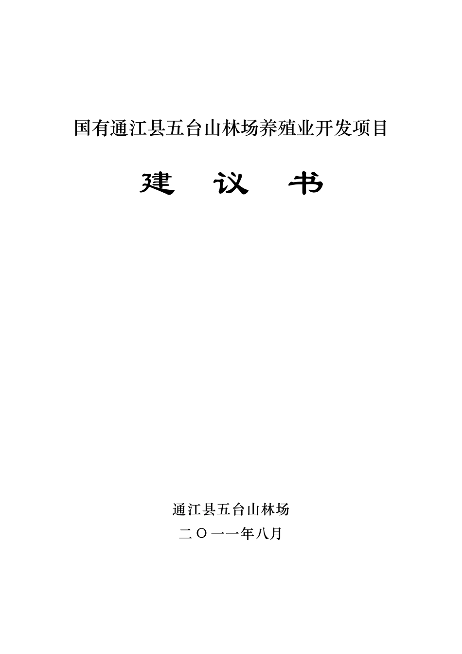 国有通江县五台山林场黄牛养殖开发项目建议书_第1页