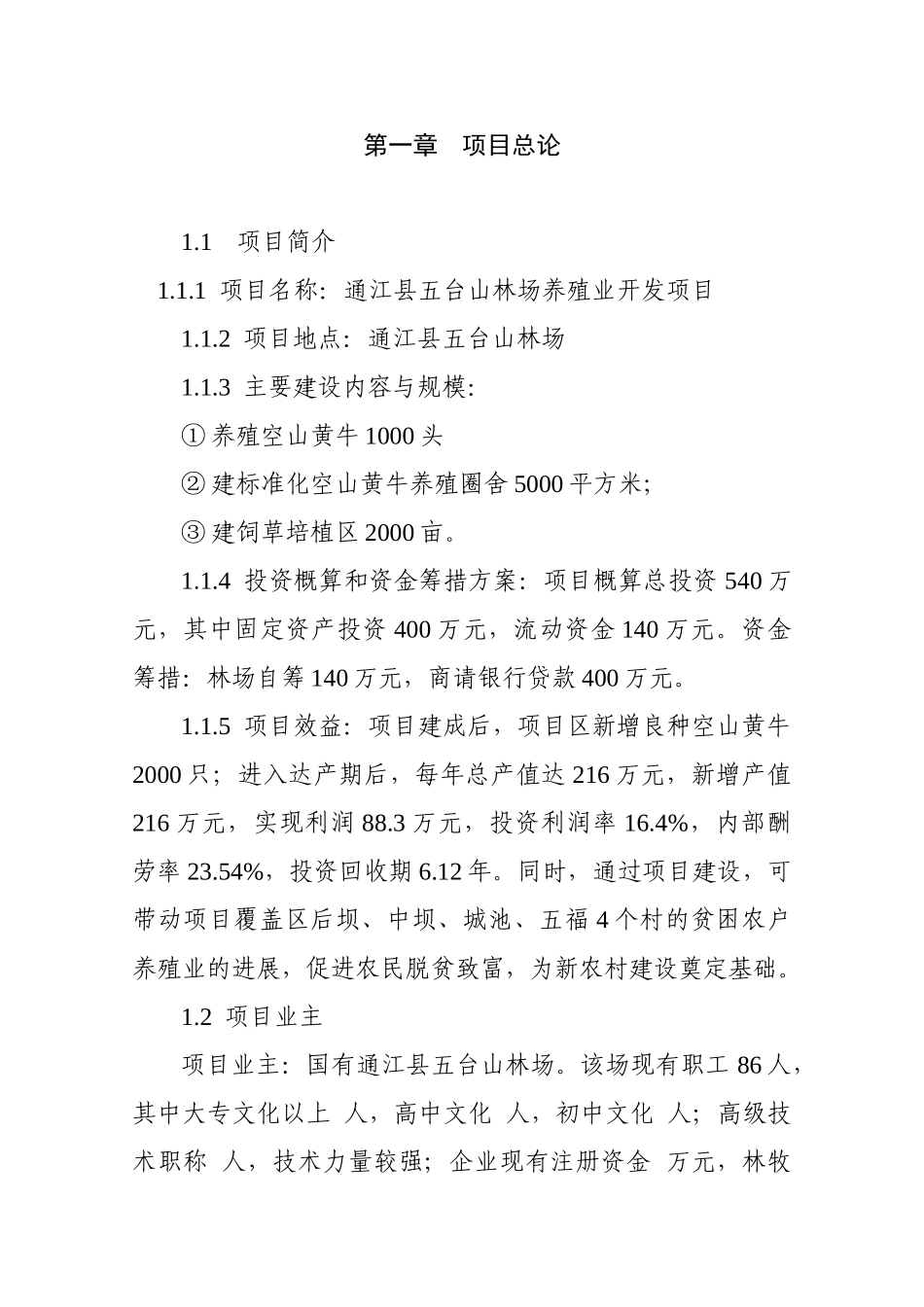 国有通江县五台山林场黄牛养殖开发项目建议书_第2页