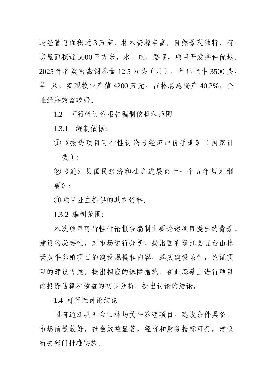 国有通江县五台山林场黄牛养殖开发项目建议书_第3页