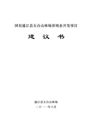 国有通江县五台山林场黄牛养殖开发项目建议书