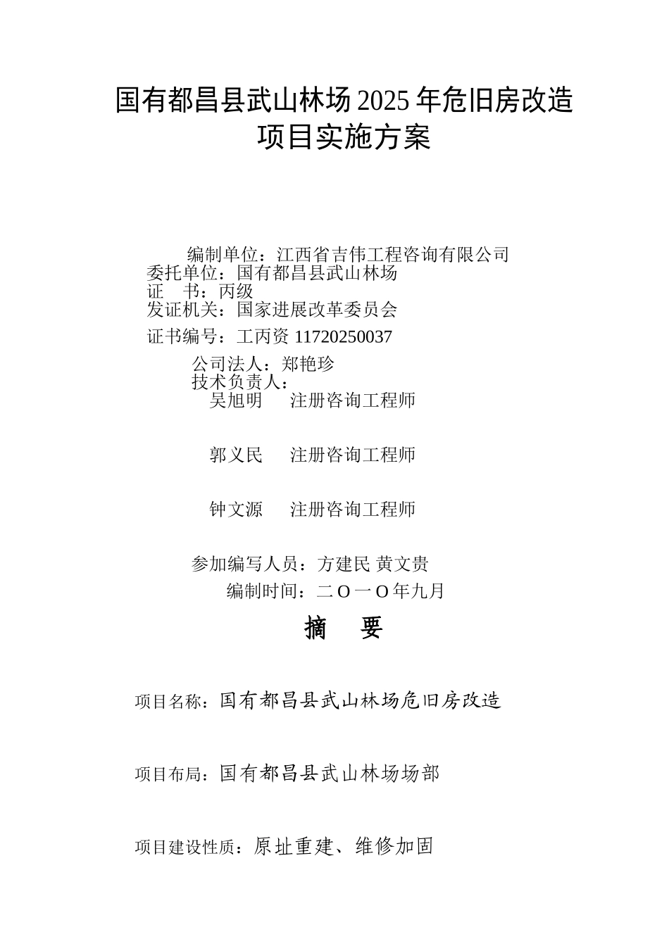 国有都昌县武山林场2010年危旧房改造项目实施方案_第1页