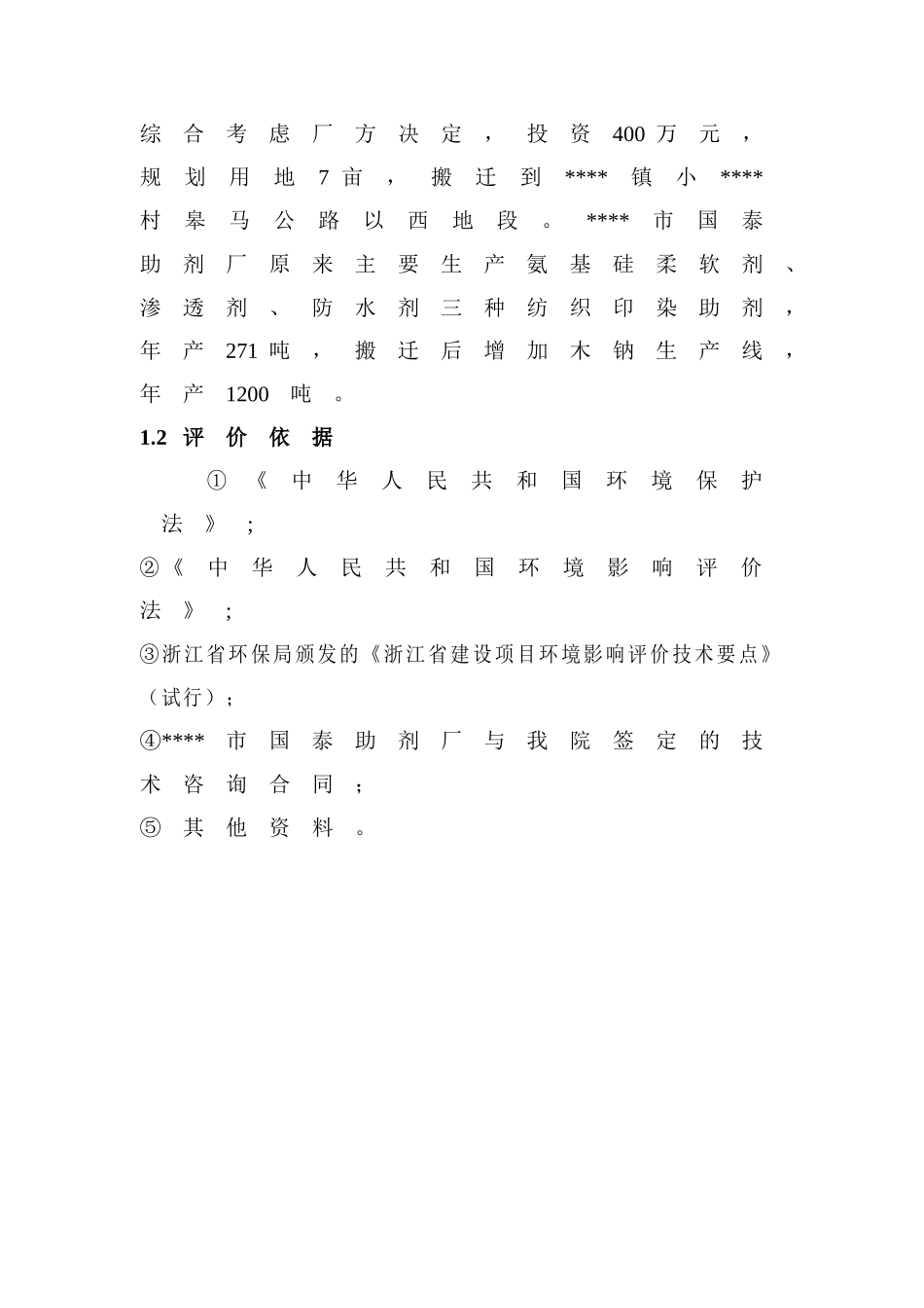 国泰助剂厂扩建搬迁项目环境影响报告书_第3页