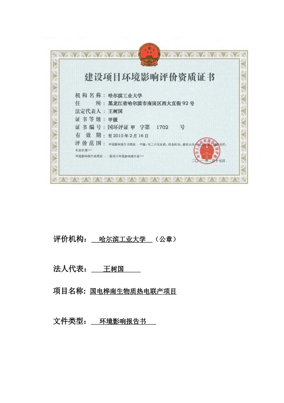 国电桦南生物质热电联产项目立项环境评估报告书_第2页