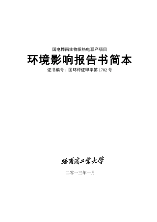 国电桦南生物质热电联产项目立项环境评估报告书