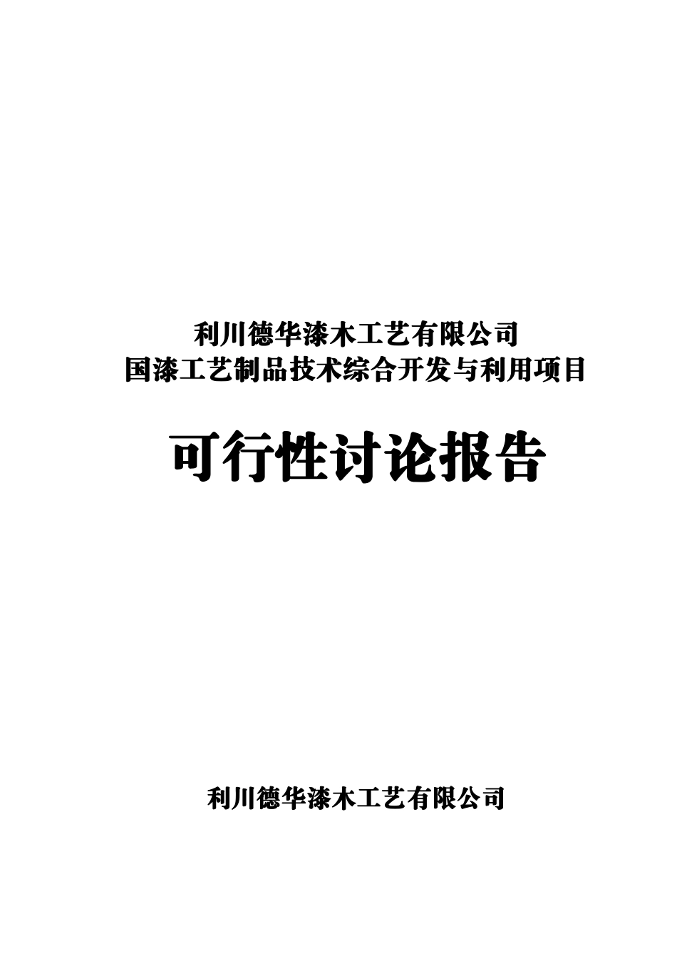 国漆工艺制品技术综合开发与利用项目可行性研究报告_第2页