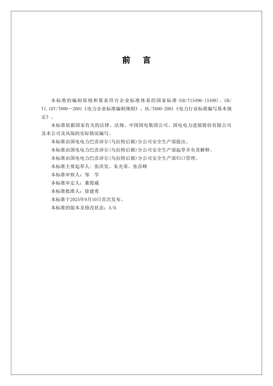 国电电力新能源开发有限公司全生产管理制度汇编_第2页