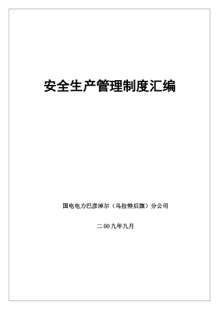国电电力新能源开发有限公司全生产管理制度汇编