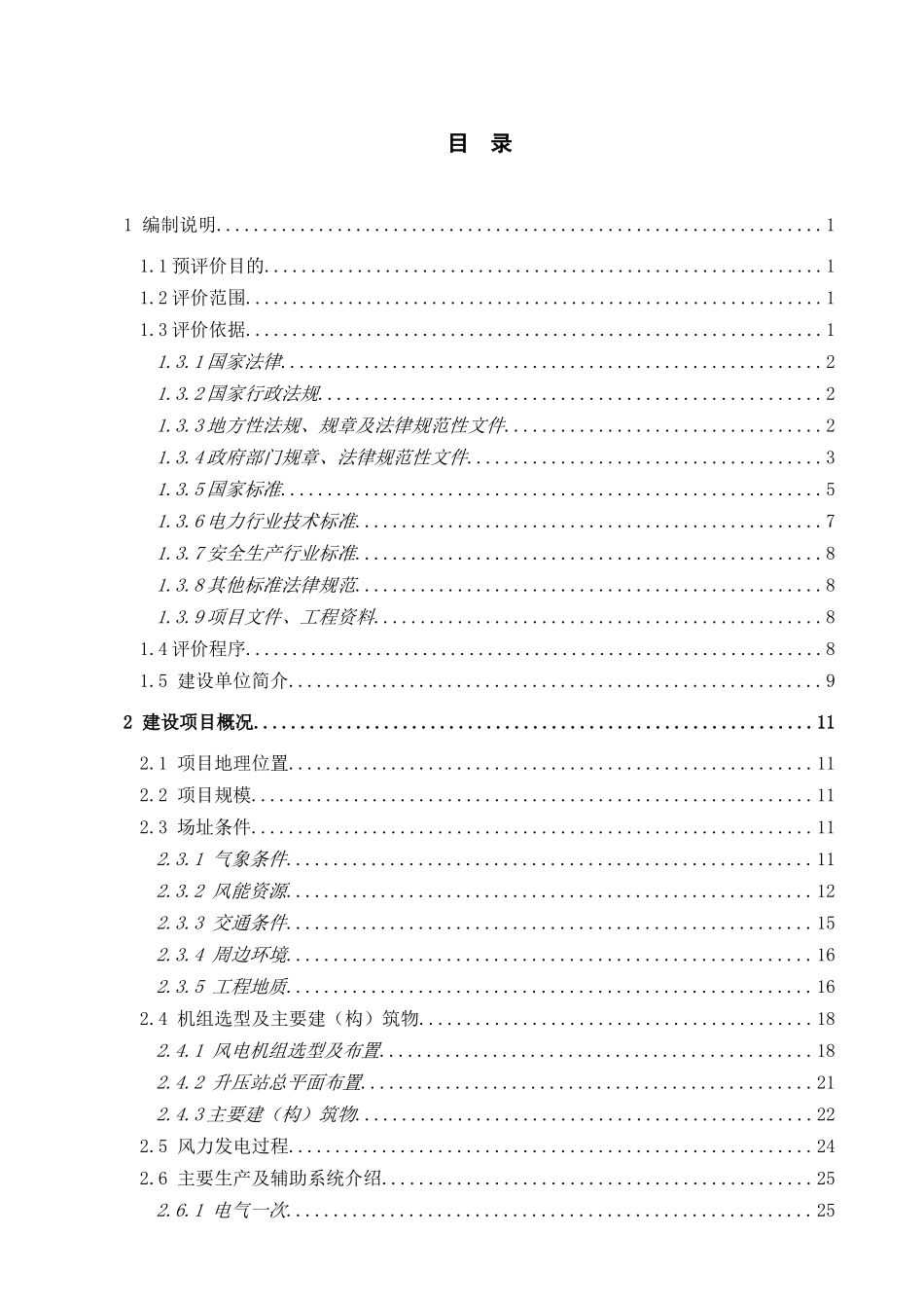 国电盐池麻黄山19.5MW风电项目安全预评价报告_第3页