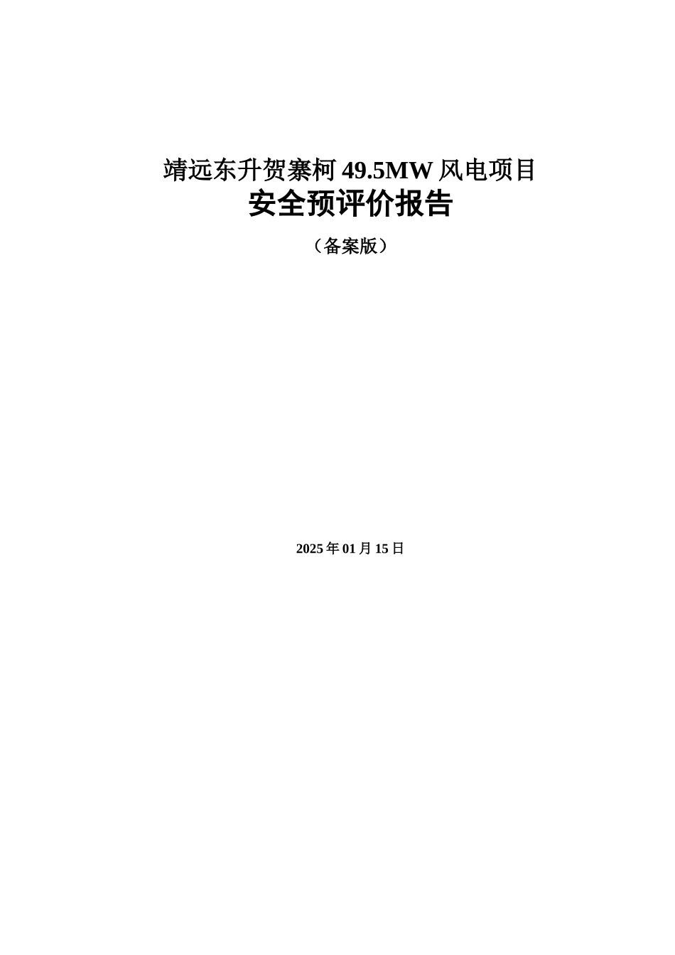 国电甘肃靖远东升贺寨柯49.5MW风电项目安全预评价报告_第1页