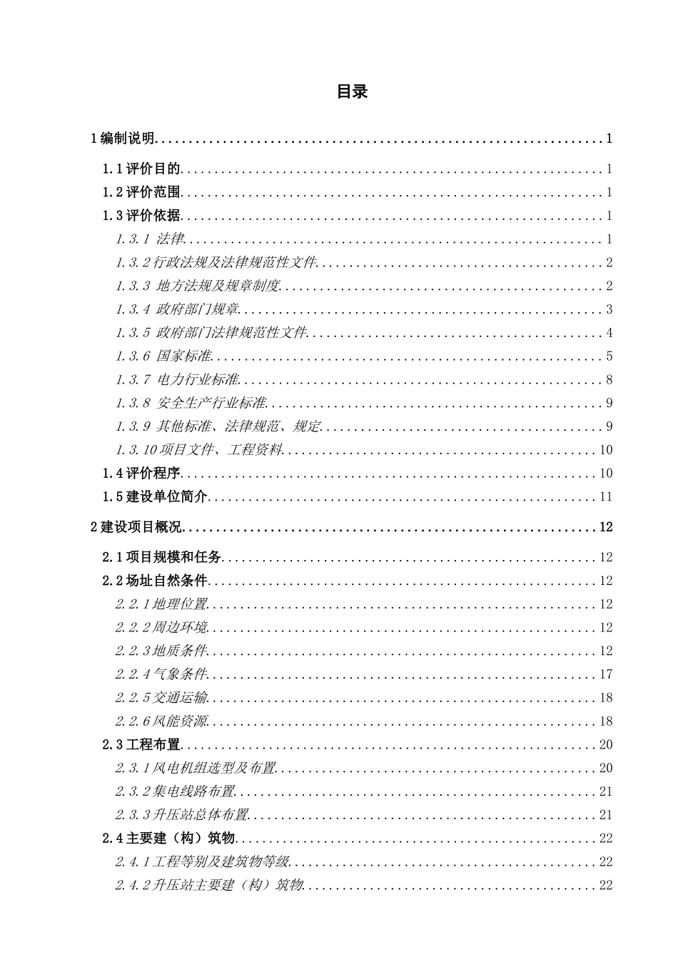 国电甘肃靖远东升贺寨柯49.5MW风电项目安全预评价报告_第3页