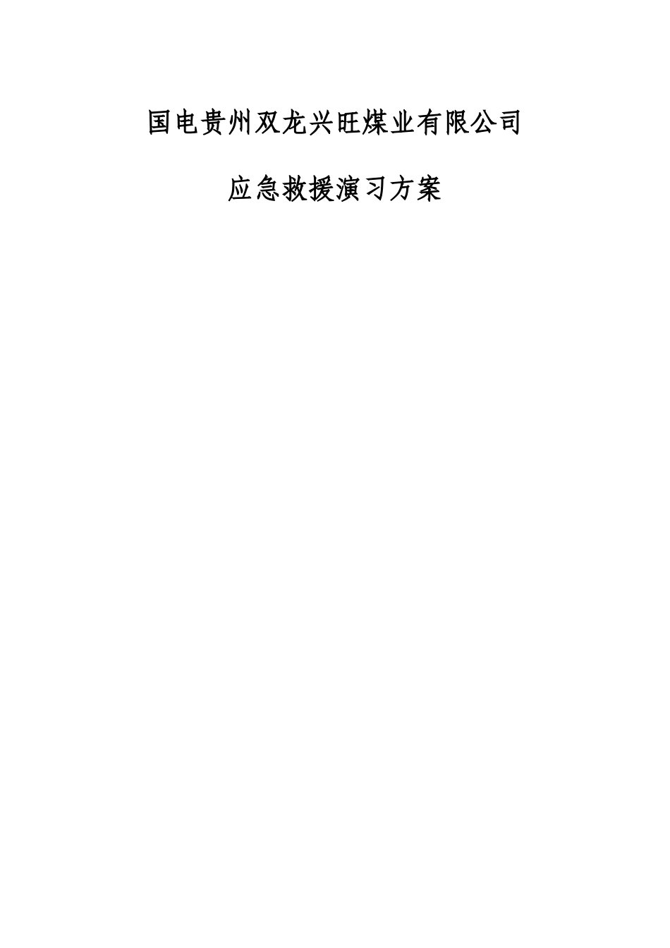 国电贵州双龙兴旺煤业有限公司应急救援演习方案_第2页