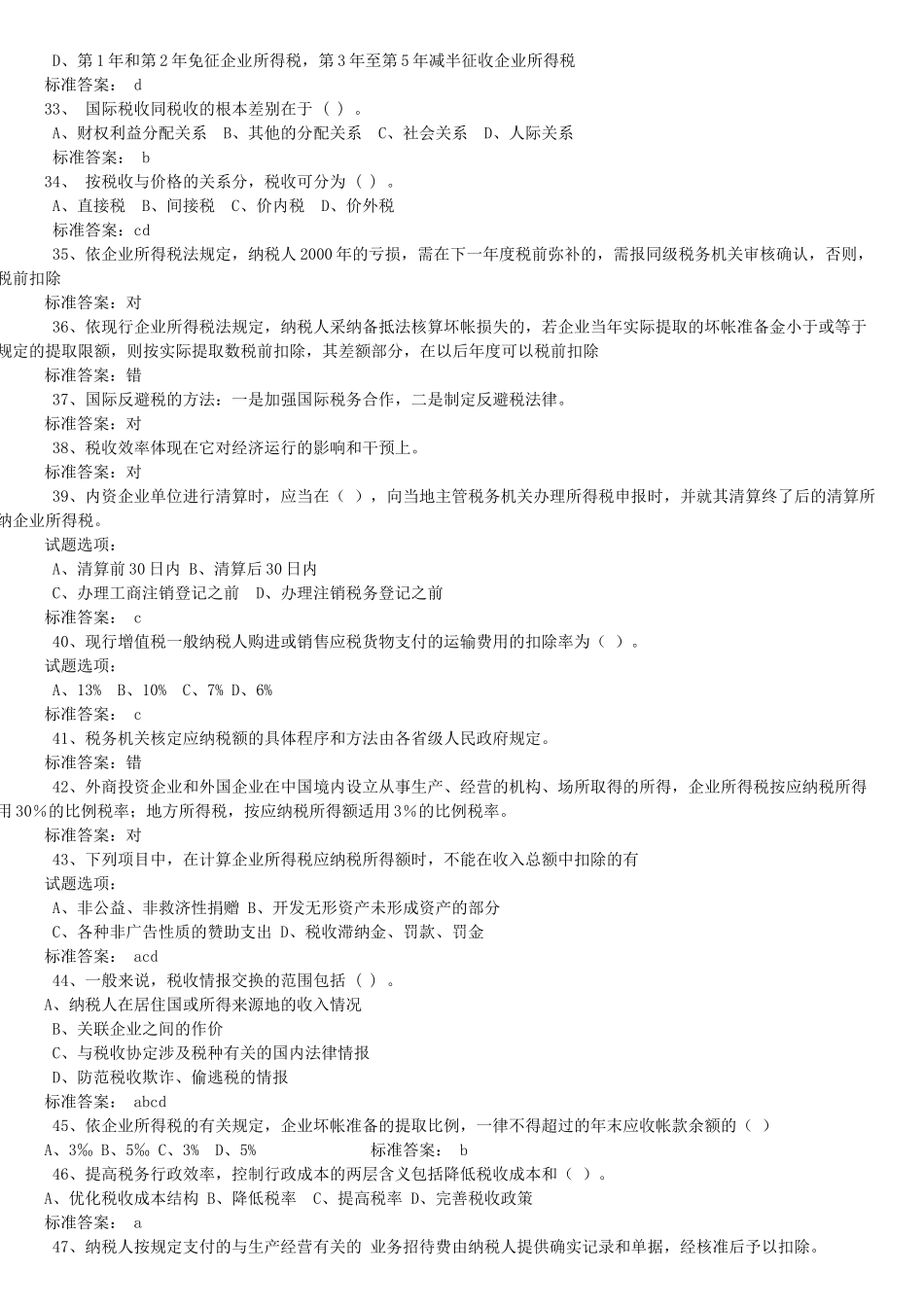 国税系统税收基础知识考试试卷及参考答案精华版备考资料_第3页