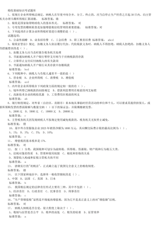 国税系统税收基础知识考试试卷及参考答案精华版备考资料