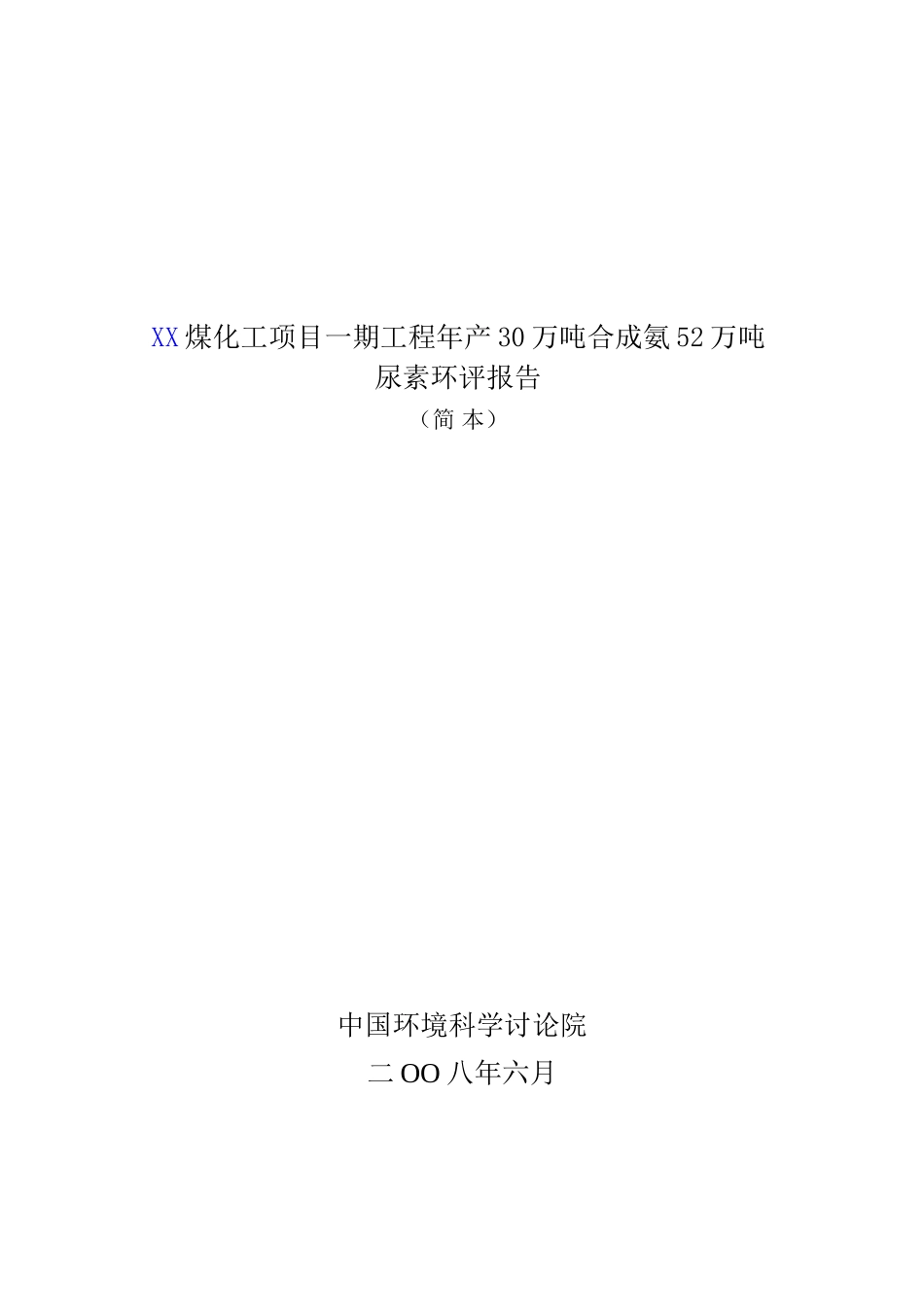 国电赤峰煤化工项目一期工程年产30万吨合成氨52万吨尿素环评报告_第2页