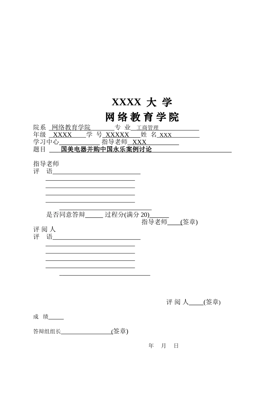 国美电器并购中国永乐案例研究本科学位论文_第2页