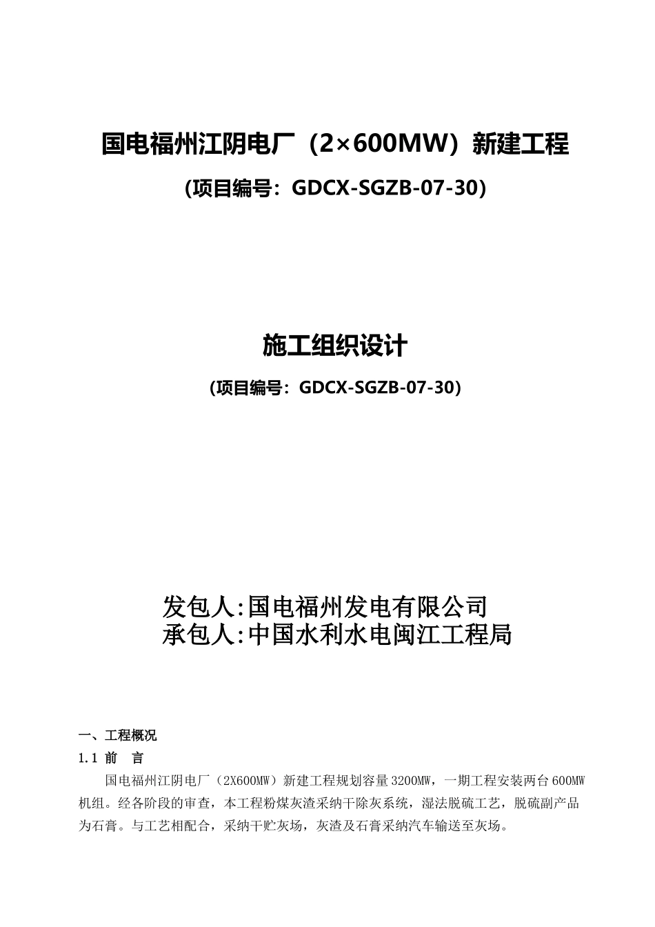 国电福州江阴电厂新建工程施工组织设计_第1页