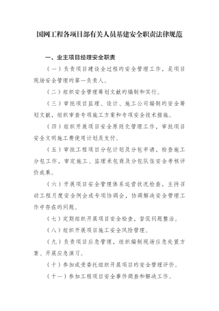 国网工程各项目部相关人员基建安全职责规范