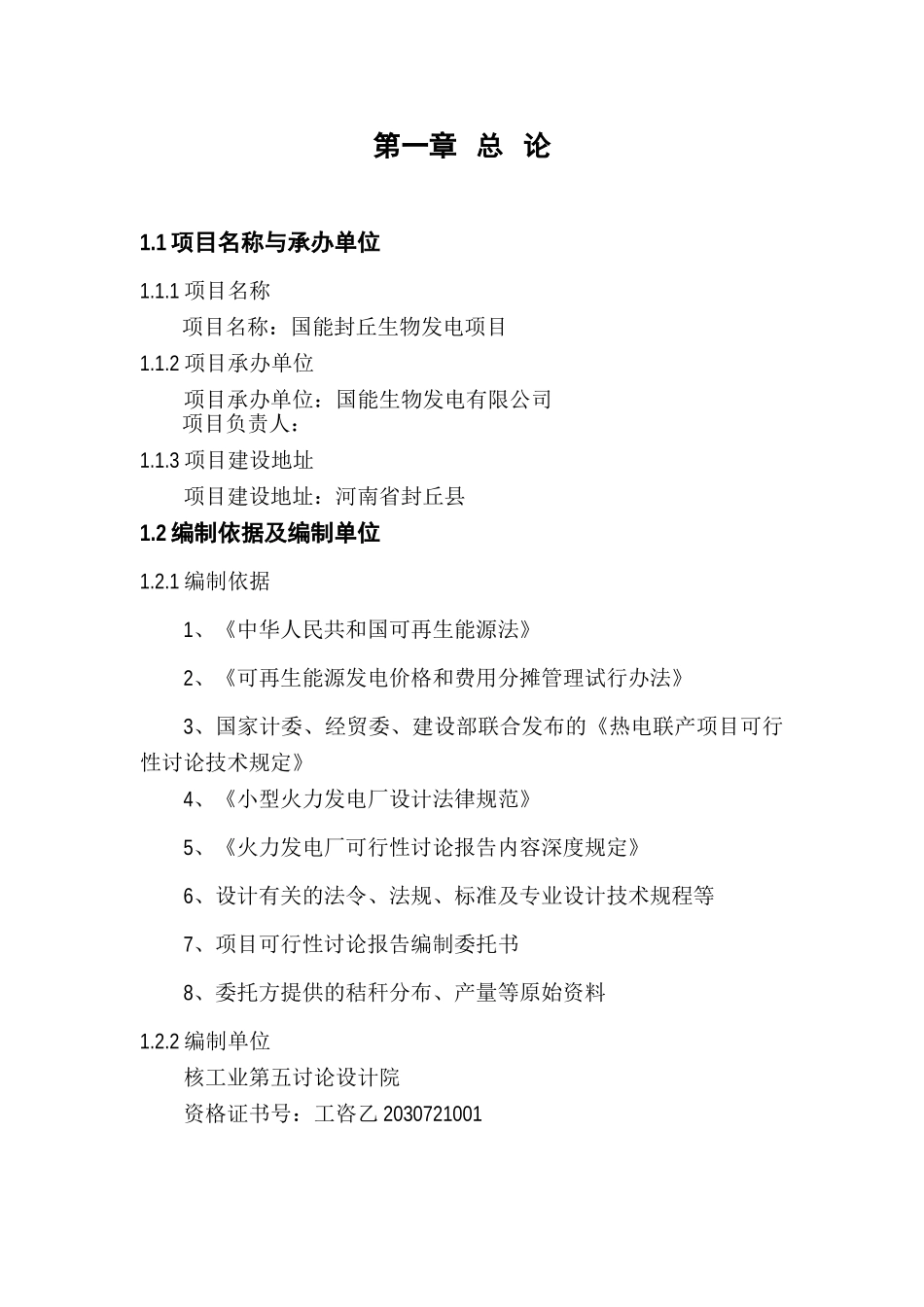 国能封丘生物发电项目投资立项申报材料_第1页